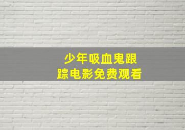 少年吸血鬼跟踪电影免费观看