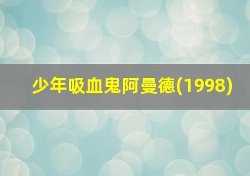 少年吸血鬼阿曼德(1998)