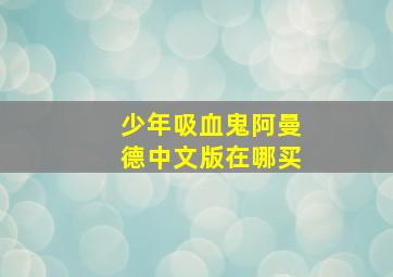 少年吸血鬼阿曼德中文版在哪买