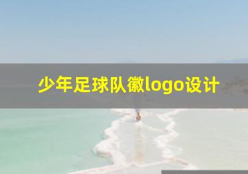 少年足球队徽logo设计