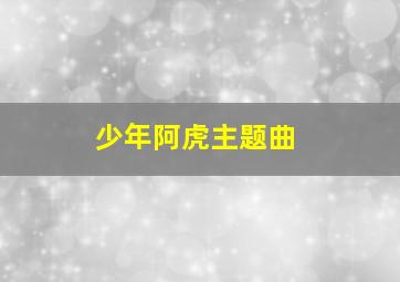 少年阿虎主题曲