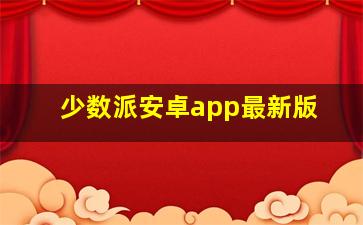 少数派安卓app最新版