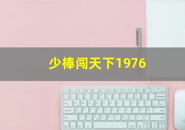 少棒闯天下1976