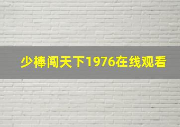 少棒闯天下1976在线观看