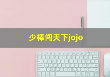 少棒闯天下jojo