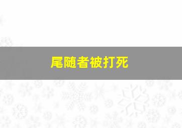 尾随者被打死