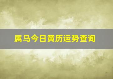 属马今日黄历运势查询