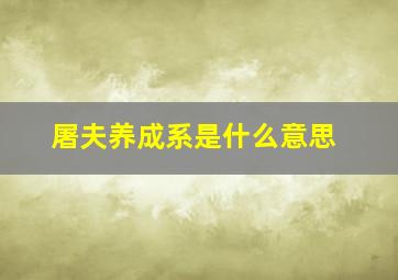 屠夫养成系是什么意思