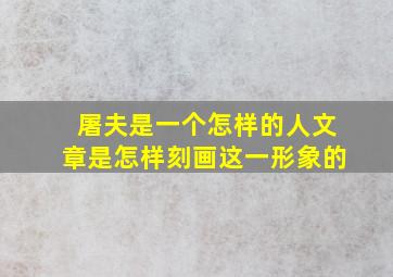 屠夫是一个怎样的人文章是怎样刻画这一形象的