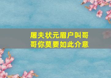 屠夫状元眉户叫哥哥你莫要如此介意