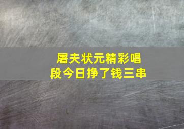 屠夫状元精彩唱段今日挣了钱三串