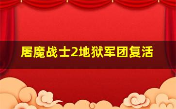 屠魔战士2地狱军团复活