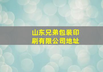 山东兄弟包装印刷有限公司地址