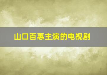 山口百惠主演的电视剧