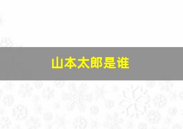 山本太郎是谁