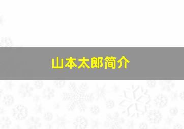 山本太郎简介