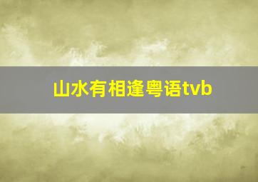 山水有相逢粤语tvb