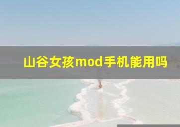 山谷女孩mod手机能用吗