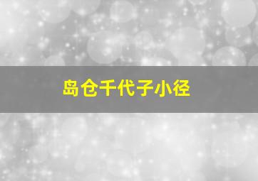 岛仓千代子小径