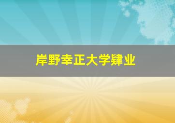 岸野幸正大学肄业