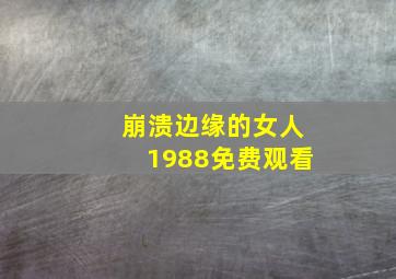 崩溃边缘的女人1988免费观看