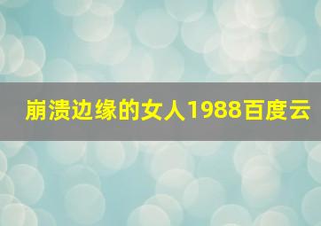 崩溃边缘的女人1988百度云