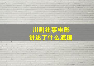 川剧往事电影讲述了什么道理