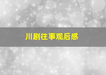 川剧往事观后感