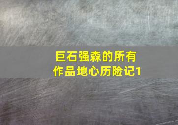 巨石强森的所有作品地心历险记1