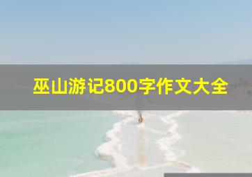 巫山游记800字作文大全