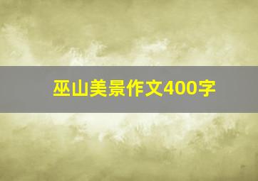 巫山美景作文400字