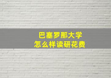 巴塞罗那大学怎么样读研花费