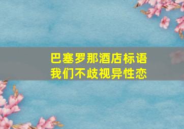 巴塞罗那酒店标语我们不歧视异性恋