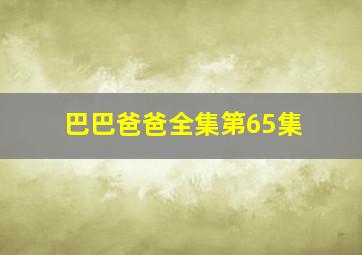 巴巴爸爸全集第65集