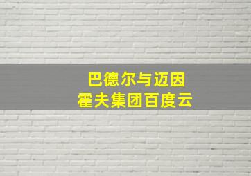 巴德尔与迈因霍夫集团百度云