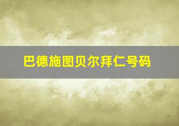 巴德施图贝尔拜仁号码