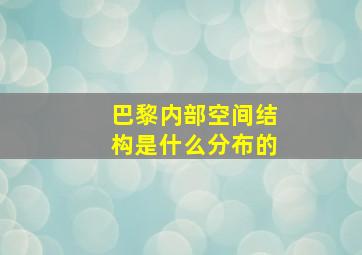 巴黎内部空间结构是什么分布的