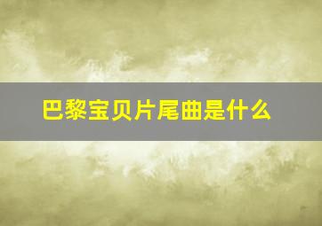 巴黎宝贝片尾曲是什么