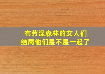 布劳涅森林的女人们结局他们是不是一起了