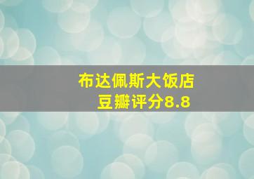 布达佩斯大饭店豆瓣评分8.8