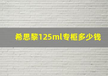 希思黎125ml专柜多少钱