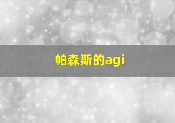 帕森斯的agi