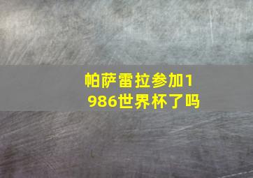 帕萨雷拉参加1986世界杯了吗