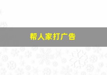 帮人家打广告