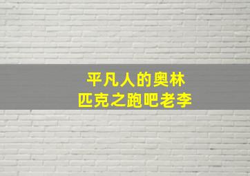 平凡人的奥林匹克之跑吧老李