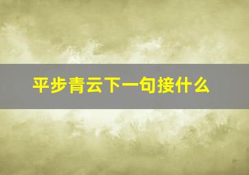 平步青云下一句接什么