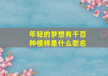 年轻的梦想有千百种模样是什么歌名