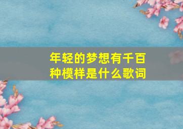 年轻的梦想有千百种模样是什么歌词