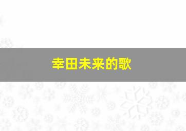 幸田未来的歌