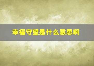 幸福守望是什么意思啊